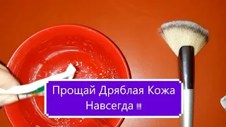 Прощай Дряблая Кожа и  Глубокие Морщины Быстро и Навсегда.