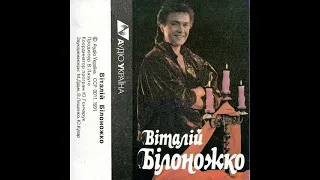 Віталій Білоножко - Антонівка (альбом 1991)
