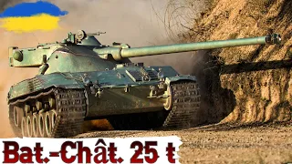 Bat.-Châtillon 25 t - ПОМИЛКА МОЄЇ МОЛОДОСТІ 🔥WoT UA💙💛