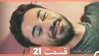 Zarabane Ghalb - ضربان قلب قسمت 21