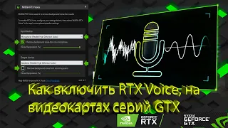 Как установить RTX Voice на видеокарты серии GTX!!!