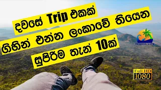 Top 10 places in Sri lanka for ONE DAY Trip | දවසේ Trip  එකකට  ලස්සනම තැන් 10 | Travel Life | 2021