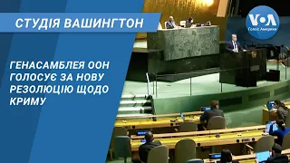 Студія Вашингтон. Генасамблея ООН голосує за нову резолюцію щодо Криму