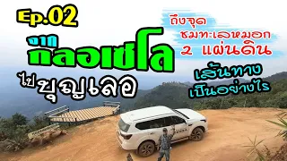 คลิปเต็ม ep.02 เส้นทาง 18 กม กลอเซโล  (ชมตลอดเส้นทาง)