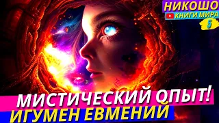 Как Пережить Мистический Опыт Без Проблем с Психикой! Вспомни Кто Ты Есть На Самом Деле! l Никошо