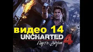 Прохождение Uncharted 4 Путь вора на Русском часть 14 Канал Киборг