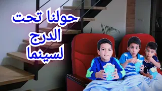 يزن وزين طلبو نحول تحت الدرج لسينما😱كيف طلعت النتيجة😱🔥🔥#زين_وألفت