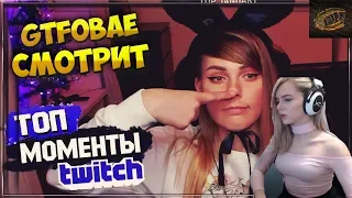 GTFOBAE СМОТРИТ: Топ 50 Моментов с Twitch 2018 #2