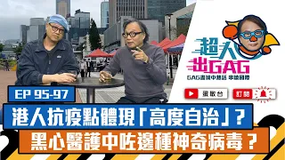 【超人出GAG】95-97│港人抗疫點體現「高度自治」？黑心醫護中咗邊種神奇病毒？