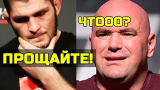 Хабиб уходит из ЮФС! Нурмагомедов хочет уйти из спорта Тайсону бросили вызов Дана Уайт про остров