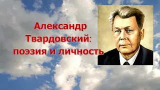 Александр Твардовский: поэзия и личность