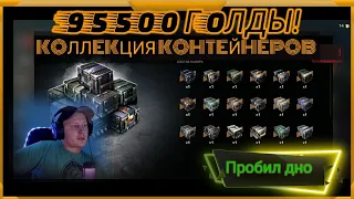 95500 Голды на Коллекцию Контейнеров в WotBlitz! Пробил дно...