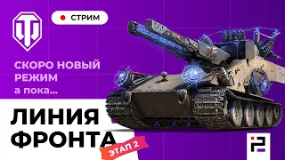 ЛИНИЯ ФРОНТА 2021 🏆 Этап 2. Обсуждаем «Последний Ваффентрагер» Стрим World of Tanks