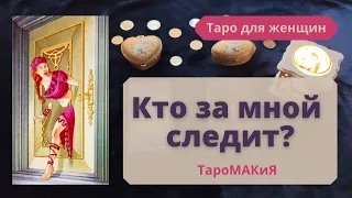 🔮Таро🔮Кто за мной следит и с какой целью? Расклад для женщин.