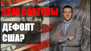 Крах банков набирает силу - США объявят дефолт? #доллар #дефолт #sp500 #биткоин #криптовебинар #ФРС