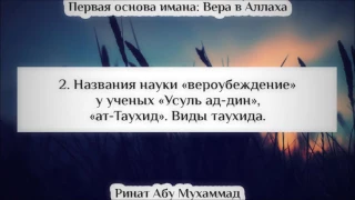 2. Названия науки «вероубеждение» у ученых «Усуль ад-дин», «ат-Таухид». Виды таухида. || Ринат