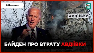 БАЙДЕН ПРО АВДІЇВКУ: ЗСУ залишили місто через бездіяльність конгресу