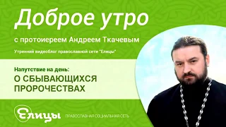 Россия. Пророчества сбываются. Исчезнет в Европе воздух христианской свободы.