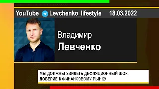 PUT IN MARKET -- Владимир Левченко: МЫ ДОЛЖНЫ УВИДЕТЬ ДЕФЛЯЦИОННЫЙ ШОК, ДОВЕРИЕ К РЫНКУ (18.03.2022)