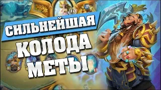 100% ВИНРЕЙТ ПОСЛЕ 9-го ХОДА! Hearthstone - Ведьмин Лес [Биг Друид]