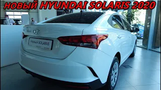 новый HYUNDAI SOLARIS 2020  1.6 АТ Comfort почему так мало опций , куда они деваются ? обзор