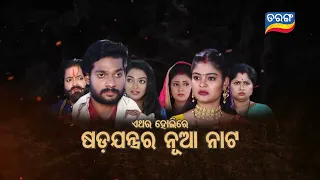 Jhia Amara Nuabohu | 14th Mar 2022 | Episodic Promo-1335 | Tarang TV