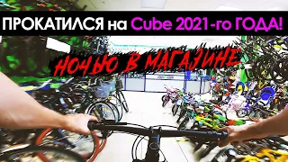 Первый взгляд на CUBE 2021-го года!!! Анонс! Катаюсь по ночному магазину!