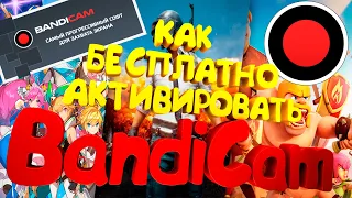 [РЕШЕНИЕ] Как бесплатно активировать Bandicam в 2020 году! (Программа для записи видео)