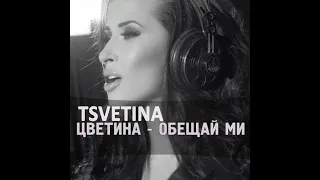 Tsvetina - Obeshtay mi / Цветина - Обещай ми | 2016