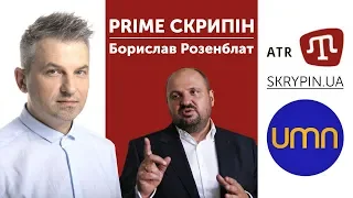 PRIME СКРИПІН: Борислав Розенблат