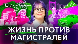 Величайшая урбанистическая битва | Джейн Джейкобс vs Роберт Мозес