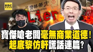 【寶林茶室案】寶傑嗆寶林老闆「毫無商業道德」！起底黎仿軒交過期保單、到處割韭菜   從頭到尾都說謊？【關鍵時刻】-劉寶傑