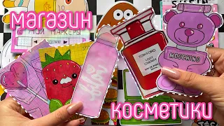 Магазин косметики💄Бумажные сюрпризы распаковка 🌸 МИР БУМАЖЕК🌸