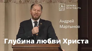 Глубина любви Христа - Андрей Мартынов, проповедь 03.10.2021 // церковь Благодать, Киев