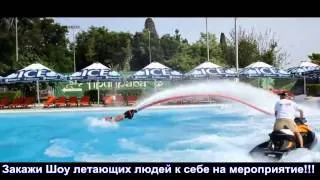 Шоу летающих людей на Флайбордах (flyboard). Корпо