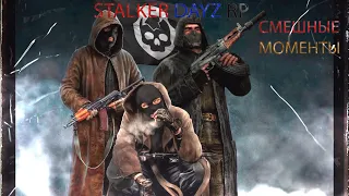 STALKER DAYZ RP - Тяжелые дни братка