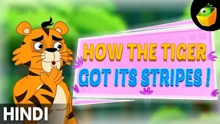 शेर को अपनी धारियों कैसे मिला-How The Tiger Got Its Stripes | World Folk Tales in Hindi| Fairy Tales