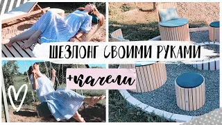 💛ШЕЗЛОНГ С НУЛЯ😍Как сделать КАЧЕЛИ СВОИМИ РУКАМИ🧐 Вторая жизнь старых вещей