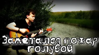 ЗАМЕТАЛСЯ ПОЖАР ГОЛУБОЙ/ КАВЕР под ГИТАРУ/ без обработки! (Yesenin's style)/ guitar cover #37