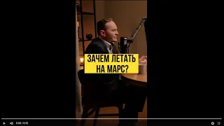 Зачем летать на МАРС? Сергей Рязанский. Полное видео здесь @AlexanderSokolovskiy  #shorts