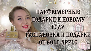 Парфюмерные подарки к Новому Году.Распаковка нового аромата и подарки от Gold Apple 😍