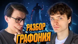 РАЗБОР ГРАФОНА | Разбор работ "С разбега в опенинг"