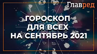 Гороскоп для всех знаков Зодиака на сентябрь-2021 от астролога Влада Росса