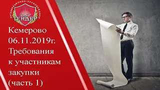 Кемерово 06 11 2019 требования к участникам закупки часть 1