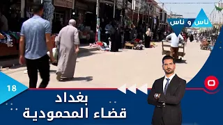 قضاء المحمودية بغداد - ناس وناس م٧ - الحلقة ١٨