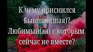 Почему приснился Бывший? Бывшая? Или  любимый человек? Таро гадание для Мужчин и Женщин #таросон