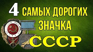 4 самых редких и дорогих значка СССР
