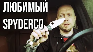 Мой путь к Spyderco