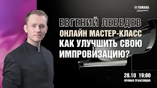 Евгений Лебедев «Как улучшить свою импровизацию?» | Yamaha Music