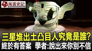 三星堆考古出土的凸目人究竟是誰？終於有答案了，學者：說出來你別不信！#三星堆#凸目人#考古#奇聞#文物#風雲史記